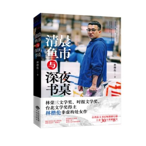 名称：《清晨鱼市与深夜书桌》 台湾林荣三文学奖、时报文学奖、林楷伦非虚构处女作描述：《清晨鱼市与深夜书桌》是台湾作家林楷伦的非虚构处女作，2023年由中译出版社出版