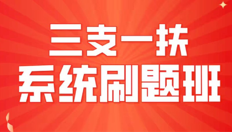 名称：三支一扶资料合集汇总描述：三支一扶，是中华人民共和国人力资源和社会保障部会同有关部门组织实施的高校毕业生基层服务项目 ，重点选派高校毕业生到基层从事支教、支农、支医和帮扶乡村振兴（2006年至2020年为扶贫）等服务 ，于2006年起正式实施 