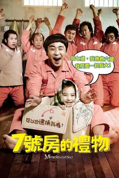 名称：《七号房的礼物》【7번방의 선물】 4K 1080P 豆瓣评分：8.9描述：1️⃣ 🎬 剧情简介《七号房的礼物》是一部由李濬益执导，柳承龙、葛素媛、郑进永主演的韩国剧情片