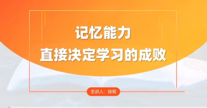 名称：全科高效学习记忆方法描述：课程提供了一系列科学的记忆技巧和策略来帮助学生提高记忆效率