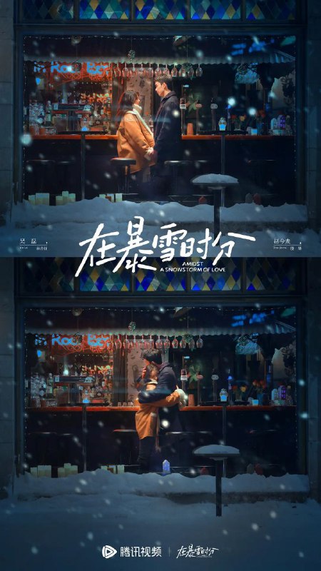 名称：《在暴雪时分》【1080P】【国语·内封简繁】 描述：昔日天才级职业斯诺克选手林亦扬（吴磊 饰）与当红九球选手殷果（赵今麦 饰）相遇在一场十年难得一遇的暴雪之夜