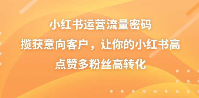 名称：【破解小红书运营的流量密码】，揽获意向客户，让你的小红书高点赞多粉丝高转化描述：做小红书的人都会碰到这些坑?不知道怎样定位账号，更适合自己公司/产品推广?怎么组合图文、视频，更能推荐并培养高粘性粉丝？什么样的内容风格，更吸引人“被种草”想下单？学好这门课带你从0快速起号上手小红书链接：