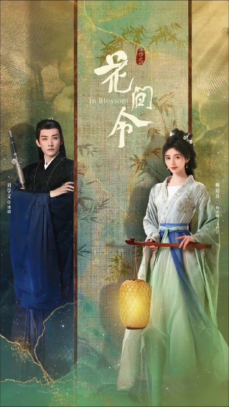 名称：【4K/60FPS 无广告无台标 鞠婧祎/刘学义】花间令 (2024) 第1-31集描述：禾阳罪恶之城，掷果盈车的潘樾（刘学义 饰）迎娶人人厌弃的杨采薇，大婚当日，杨采薇被杀，疑凶竟是潘樾