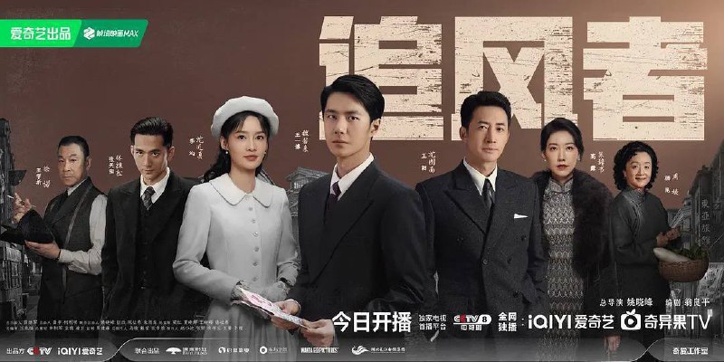 名称：追风者（2024）4K EDR 高码率 更至EP28描述：1930年的上海，魏若来作为国民党中央银行的普通职员，凭借出色的工作能力，逐步得到高级顾问沈图南的赏识