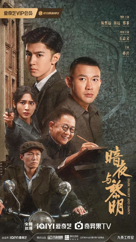 名称：暗夜与黎明 (2024) 4K 60帧 更新33集描述：讲述了1950年前后，在上海新中国第一代公安战士与蒋介石特务企图颠覆新中国而斗争的故事，故事围绕一位拥有高智商但在旧社会并不得志、在新中国得到自新并成长的旧时期小警察与一位经验丰富的中共老特工联手搭档展开