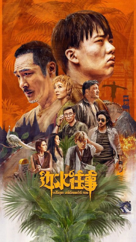 名称：边水往事 (2024) 4K 更新EP16描述：三边坡，一处鱼龙混杂的热带异域，一个繁茂与衰败并生的斑驳之地