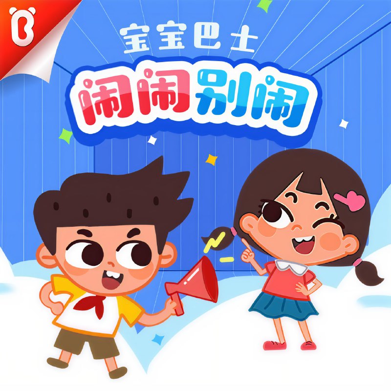 名称：宝宝巴士故事《闹闹系列合集》描述：宝宝巴士的《闹闹系列合集》是专为学龄前儿童设计的故事系列，以生动有趣的方式帮助孩子学习生活常识、培养良好习惯和社交能力