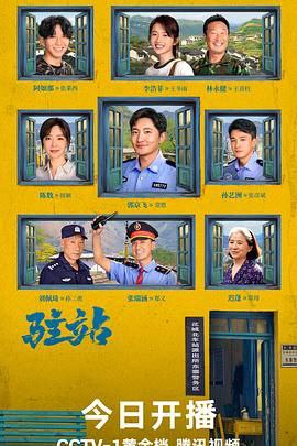 名称：《驻站》 更新06描述：2025 年开年力作《驻站》，别名《小站警事》，一经推出便备受瞩目