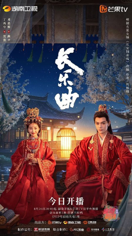 名称：长乐曲 (2024) 4K 更新EP15描述：该剧改编自凤凰栖的小说《长安铜雀鸣》