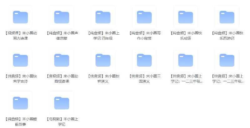#夸克云盘联合投稿#夸克云盘发布频道资源名称：🐧【米小圈系列】广播剧音视频电视剧最全合集🐧描述：【米小圈系列】广播剧音视频电视剧最全合集，包含【视频课】米小圈动画古诗课、【纯音频】米小圈声律启蒙、【纯音频】米小圈上学记 四年级、【纯音频】米小圈写作小秘笈、【纯音频】米小圈快乐成语等等