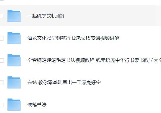名称：书法练字课程合集描述：名家手把手教你写一手漂亮的好字