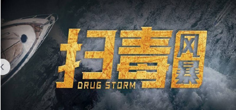 名称：扫毒风暴(2025)  4K/1080P 中文字幕描述：《《扫毒风暴》是爱奇艺上映的一部网络电影，讲述的是缉毒警康苗追踪大毒枭“老鹞”，惊现其竟是失散兄长雷霆!12年恩怨揭晓，雷霆为救风灵被迫为毒枭卖命