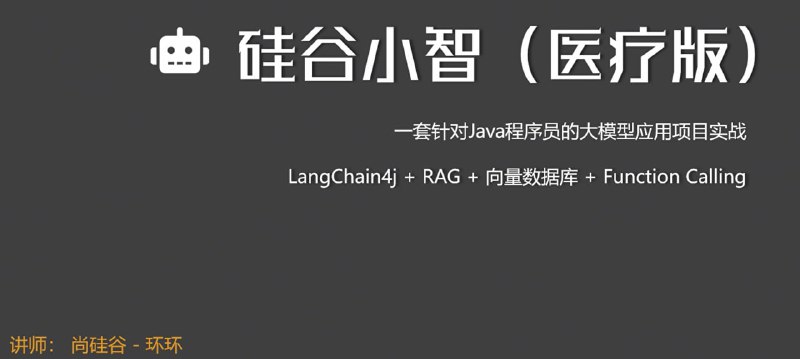 名称：尚硅谷Java企业级大模型应用项目：小智医疗(LangChain4J实战)描述：《尚硅谷Java企业级大模型应用项目：小智医疗(LangChain4J实战)》是一门专注于医疗AI助手开发的实战课程，基于LangChain4J框架整合多种大语言模型(如DeepSeek、Ollama、阿里百炼等)，系统讲解了从基础到企业级应用的完整开发流程
