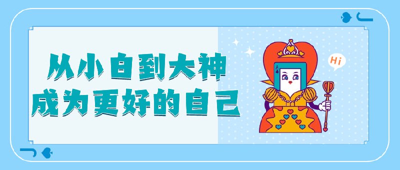 名称：从小白到大神成为更好的自己描述：人人都有自己想要达成的,想要体验的生活,但大多数人最终都与自己的理想状态相差甚远,原因便是对目标的拆解无能和对做的轻视