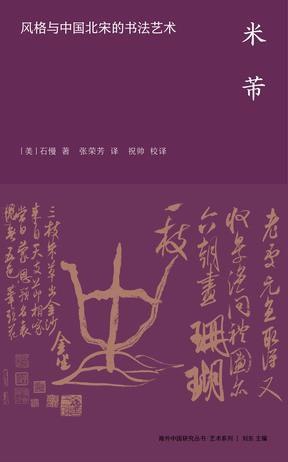 名称：《米芾》风格与中国北宋的书法艺术[pdf]描述：在本书中，石慢在艺术家跌宕起伏的人生框架内探索其书法艺术，并深入考察了米芾所在年代北宋的文化，以及米芾对文人艺术理论的推动作用