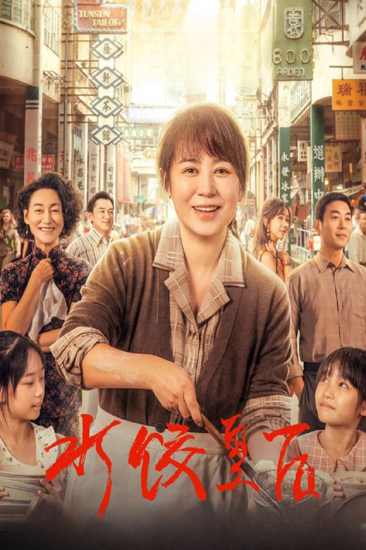 名称：水饺皇后 (2025) [WEB-4K] [国语配音] [内嵌中英字幕]描述：影片根据真人真事改编