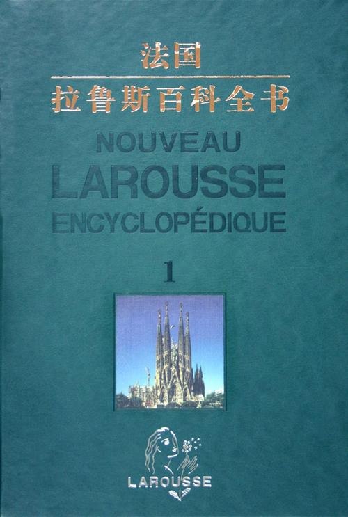 名称：拉鲁斯百科全书描述：《拉鲁斯百科全书》是法国拉鲁斯出版公司编纂的综合性百科全书，被誉为“法国百科全书之父”