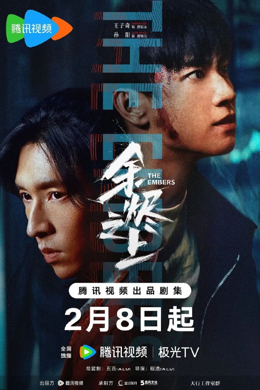 名称：余烬之上（2025）【更至21】【1080P/4K】 描述：《余烬之上》（又名《追迹》）震撼来袭！这部由程浩导演，王子奇、孙阳、孙怡等一众实力演员主演的悬疑犯罪剧，将于2025年2月8日登陆中国大陆