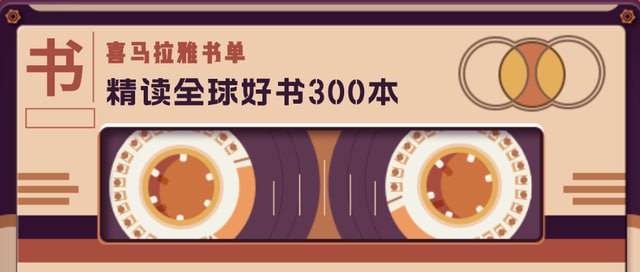 名称：喜马拉雅精读全球好书 300本 三季全描述：汇聚了文学、历史、科学、哲学等多个领域的经典著作