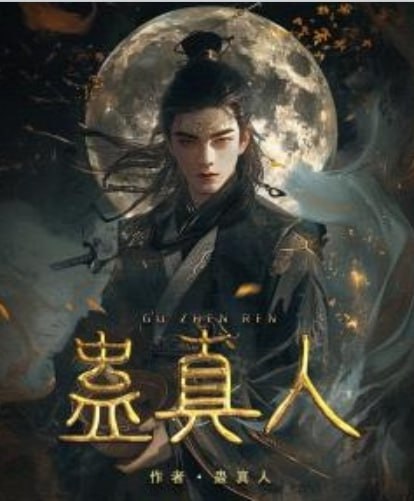 名称：蛊真人-精校版全本-epub+txt描述：人是万物之灵，蛊是天地真精