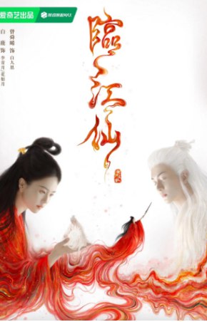 名称：临江仙 1080P 更新至最新一集 中文字幕描述：《临江仙》是一部由白鹿、曾舜晞、何瑞贤、陈鑫海领衔主演的恨爱反转仙侠剧，于2025年6月6日在爱奇艺播出