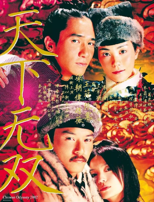 名称：天下无双 (2002) (粤语音轨 简繁中字 1080P 王菲 梁朝伟 张震 赵薇 刘镇伟描述：正德皇帝(张震)与其御妹无双(王菲)均厌倦了皇宫的单调生活，想偷偷溜出宫去看看外面的世界