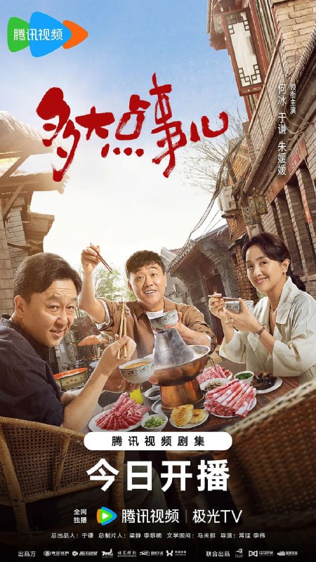 名称：多大点事儿 (2024) 第1-20集【1080P 无广告无台标无字幕 何冰/于谦/朱媛媛】描述：“胯骨轴胡同”的小巷管家杜满堂（何冰 饰）安分守己，是胡同里的老好人，而对门的张泽中（于谦 饰）油嘴滑舌，爱占小便宜，俩人虽是发小，却因为性格截然相反素来不对付