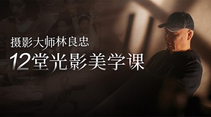名称：【光影美学课程】摄影大师教你用光技巧描述：摄影是光与影的艺术，没有光就没有一切