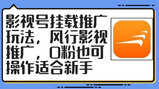 名称：【影视号挂载推广玩法】风行影视推广，0粉也可操作适合新手描述：最近不少人问我，有没有简单，基本不需要做什么就能赚钱的项目，要是能躺赚就更好了