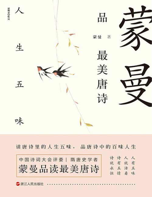 名称：《蒙曼品最美唐诗》人生五味 了解唐代诗歌的国民读本[pdf]描述：★ 中国诗词大会评委蒙曼老师开讲唐诗！中国诗词大会评委、著名隋唐史学者、百家讲坛主讲人蒙曼老师，带你品读最美唐诗！蒙曼品最美唐诗系列第二本重磅来袭！★ 了解唐代诗歌的国民读本！诗词大会评委一致推荐！打开本书跟随蒙曼老师的讲述，了解唐诗国度的恒久魅力，引领当代人认识诗歌之美