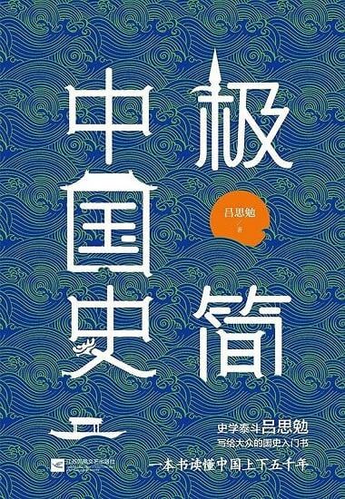 名称：极简中国史（2020版） 厘清中华文明发展的脉络与关键描述：《极简中国史》（2020版）由史学泰斗吕思勉所著，是了解中华文明发展的经典之作