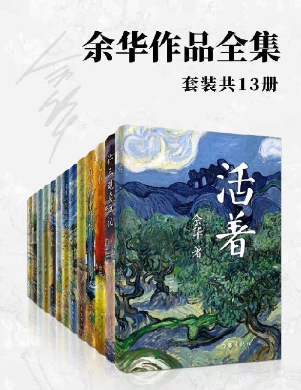 名称：余华作品 合集 套装共13册   补档描述：双格式！10MB不到！随手存！手慢无链接：