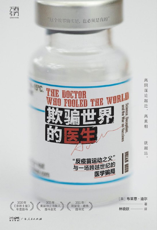 名称：《欺骗世界的医生》(纪实文学)[PDF+AZW3+EPUB+MOBI]描述：离阴谋论越近，离真相就越远