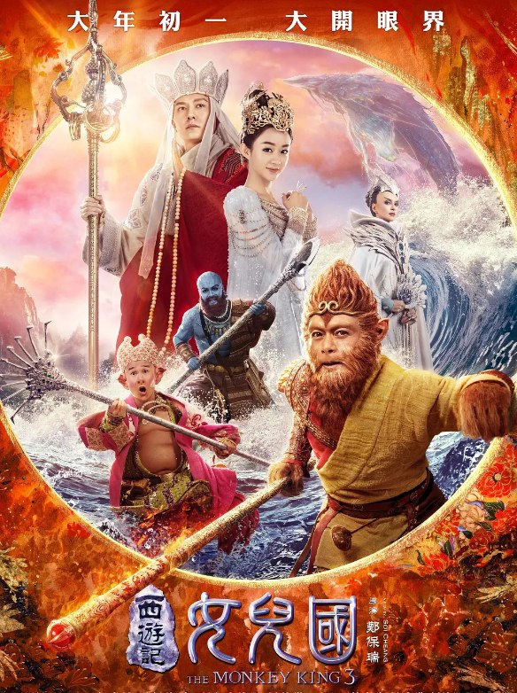 名称：西游记女儿国 (2018)1080 中字  烂片看热闹描述：唐僧师徒途经忘川河，因激怒河神而误入西梁女界