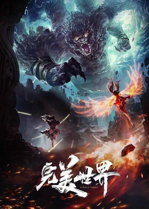 名称：完美世界 (2021) 4K 臻彩 更新EP219描述：他为修道而生，为应劫而至，他身化亿万血雨，洒落万古岁月，经历无数时空的熬炼，岁月长河的洗礼，他化万古，他化自在