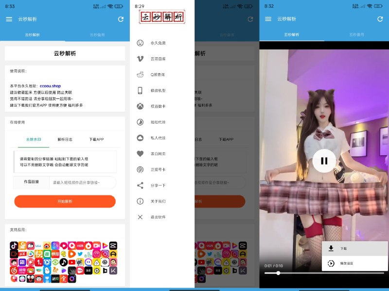 名称：云秒解析v2.0短视频去水印工具无引流纯净版描述：最新多平台去水印解析工具支持安卓/苹果/电脑解析下载保存支持100多种短视频平台去水印解析优化：增加备用解析接口优化：短视频解析卡顿问题优化：APP内不能下载问题优化：APP短视频平台解析速度优化：短视频解析完成不跳转问题侧边栏增加小工具：Q绑查询 云项目库 表白网页制作 QQ自定义机型修改等等...无广告 无弹窗 无推广 无引流纯净版本软件已完全免费使用 纯属为爱发电分享初衷为方便本地存储喜欢的素材或学习资料等 请尊重原著作者权益地址：使用方法:1.打开APP 点击分享按钮 在分享弹框中点击复制链接2.将刚才复制的链接粘贴到解析框中解析即可网站支持快手、抖音、火山、今日头条、西瓜视频、微博、秒拍、小咖秀、晃咖、微视、美拍、网易云音乐、优酷、YouTube、好看视频、最右、全民、皮皮搞笑、皮皮虾、梨视频、哔哩哔哩(B站)、小红书、刷宝、QQ看点、facebook、Twitter、Instagram、剪映、AcFun(a站)、爱奇艺、muse(musical.ly)、Flipagram、陌陌、映客、小影、阳光宽频等100多个平台的视频解析链接：
