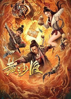 名称：《黄沙渡》描述：《黄沙渡》是一部2025年1月18日在中国大陆上映的动作古装片，由阮健恒执导，刘林城、安唯绫等主演