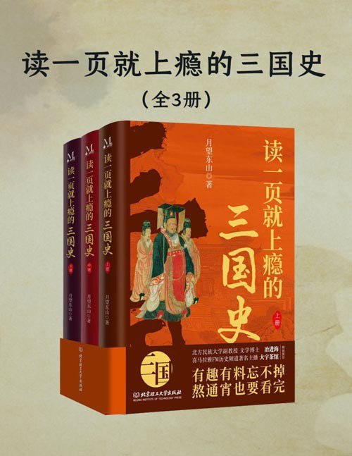 名称：《读一页就上瘾的三国史》靠实力与谋略取得天下的时代[pdf]描述：1.口碑之民族大学副教授冶进海和喜马拉雅有名历史主播大宇茶馆联袂推荐，喜马拉雅有声书播放量近亿，评分高达9.6分