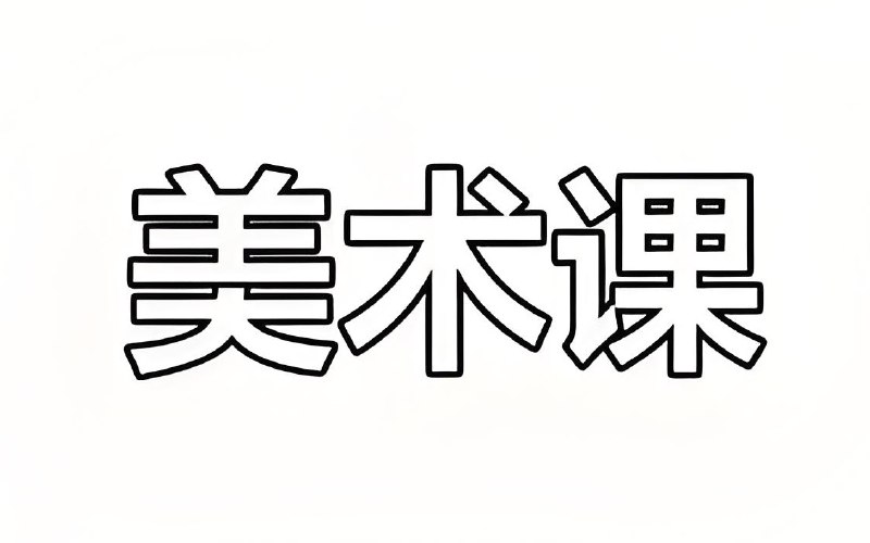 名称：咕比启蒙《30节城堡绘画组装课+赠课》描述：课程聚焦城堡主题，涵盖屋顶造型设计、屋身组合变化、高低错落布局等专业技法，同时将科普知识融入美术教学，同步渗透自然认知、人文艺术与百科探索内容，拓展孩子知识面‌