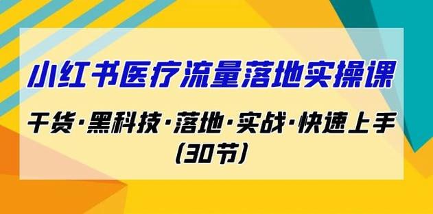 名称：南悟·小红书医疗流量落地实战课，干货黑科技落地实战快速上手（30节）描述：南悟·小红书医疗流量落地实战课，专注医疗领域小红书运营实战