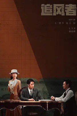 名称：追风者（2024）4K+ 1080P 38集全描述：1930年的上海，魏若来作为国民党中央银行的普通职员，凭借出色的工作能力，逐步得到高级顾问沈图南的赏识