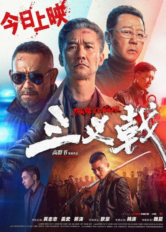 名称：三叉戟 (2024) 4K 描述：影片聚焦警界传奇“三叉戟”组合——“大背头”崔铁军（黄志忠 饰）、“大棍子”徐国柱（姜武 饰）、“大喷子”潘江海（郭涛 饰）