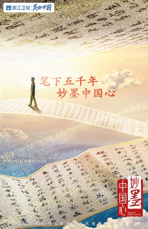 名称：妙墨中国心 (2021) 1080P描述：笔下五千年，妙墨中国心