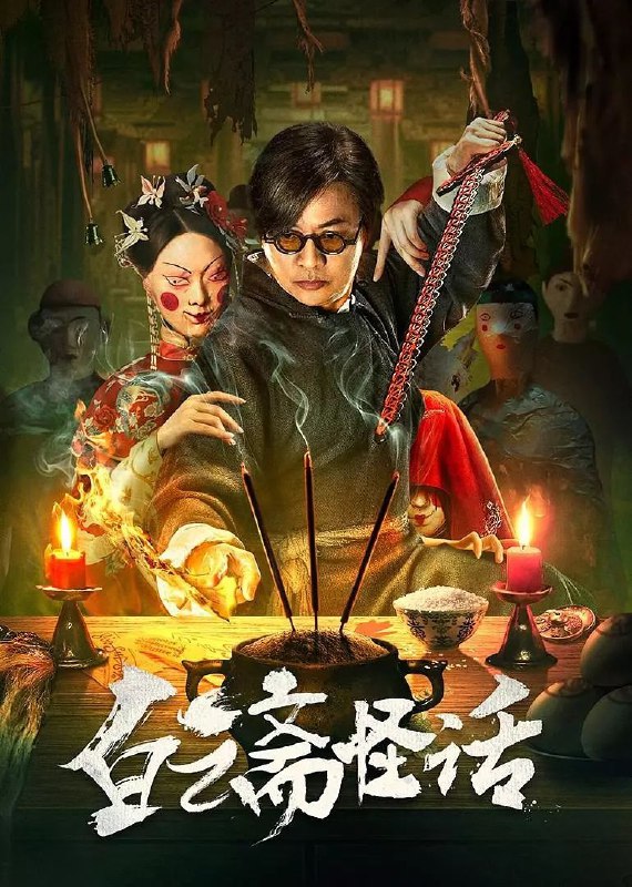 名称：白云斋怪话(2025)【4K.EDR.高码率】【杜比音效】【内嵌中字】【悬疑/古装】描述：一个名为白云斋的棺材铺，都说只要和它有关的人，都会五弊三缺