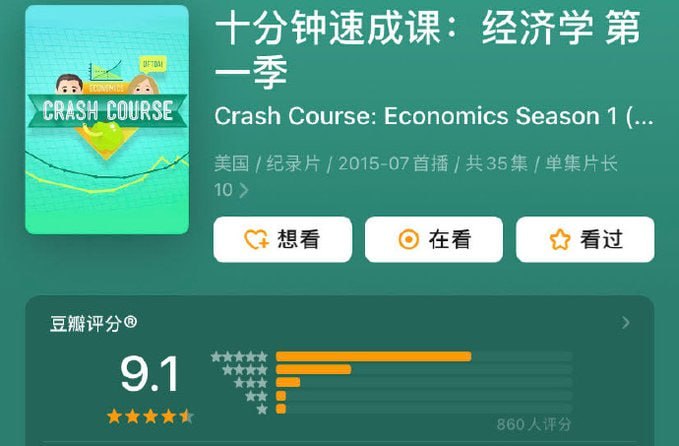 名称：豆瓣9.1分《十分钟速成课：经济学》中英字幕 35集全描述：通俗易懂又有趣的经济学基础课，每集10分钟，覆盖非常多的知识点，深入浅出，入门神作