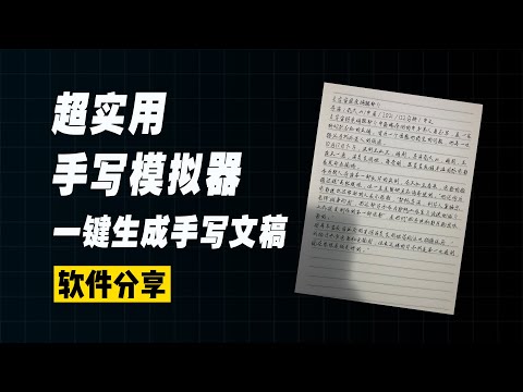 名称：手写模拟器 v2.2描述：一款纯免费的手写字体模拟器，内置字体和模板，轻松解决作业多到让人崩溃的艰难问题