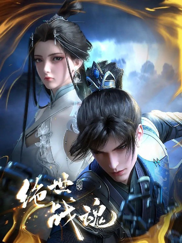 名称：绝世战魂 (2024) 4K EDR 高码率 更新EP131描述：四大宗门之首的玄灵宗，多年来第一次来临水城选拔弟子，方秦两家围绕这一个将决定二者命运的契机，展开明争暗斗
