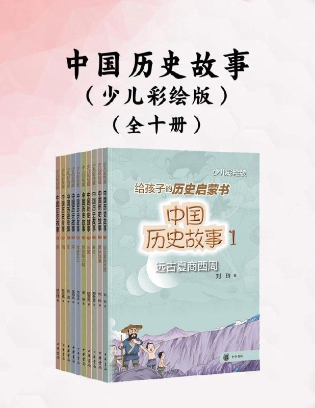 名称：《中国历史故事 (少儿彩绘版) 》[全十册]描述：取材于“二十四史”、《清史稿》、《资治通鉴》等中国古代重要的史籍，用孩子看得懂的语言，生动讲述各个朝代的经典历史故事，还设置了“知识卡片”“名言名句”和“故事里的成语”小栏目，方便小读者了解每个时代的日常生活、科技成就、文学艺术、历史评价、成语典故等丰富的传统文化知识
