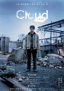 🎬 名称： 云 (2024)📝 描述： 依靠倒卖为生的吉井（菅田将晖 饰）在工作即将步入正轨的时候，周围却发生了很多可疑的事情，这些事情将他至今为止的日常都破坏了...🔗 链接： 