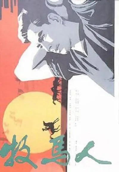 名称：牧马人 (1982) 1080P蓝光原盘REMUX.描述：1970年代末，在西北敕勒川牧场做了小半辈子牧马人的小学教师许灵均（朱时茂）一路风尘来到北京饭店，与30年未曾谋面的父亲、旅美华侨企业家许景由（刘琼）见面